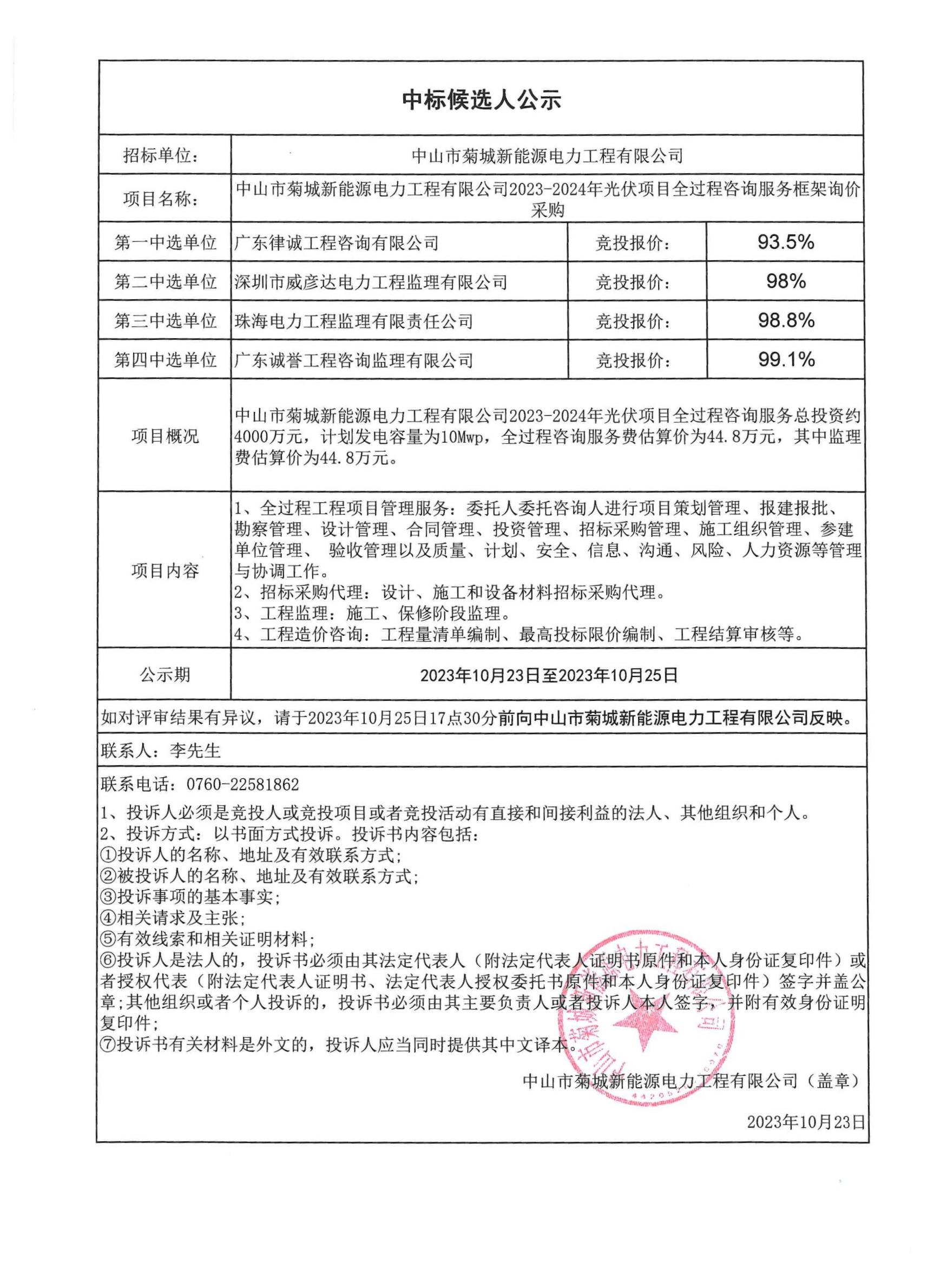 中山市菊城新能源電力工程有限公司2023-2024年光伏項(xiàng)目全過(guò)程咨詢(xún)服務(wù)采購(gòu)中標(biāo)候選人公示.jpg