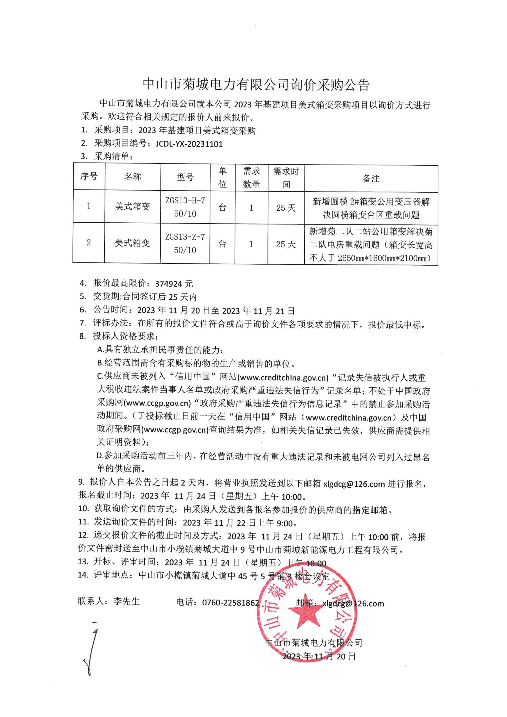 2023年基建項(xiàng)目美式箱變采購詢價(jià)公告_00.jpg