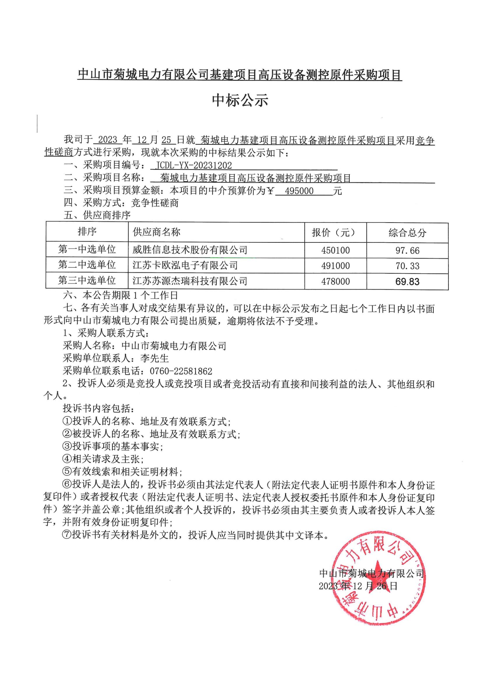 菊城電力基建項目高壓設(shè)備測控原件采購項目中標公示.jpg