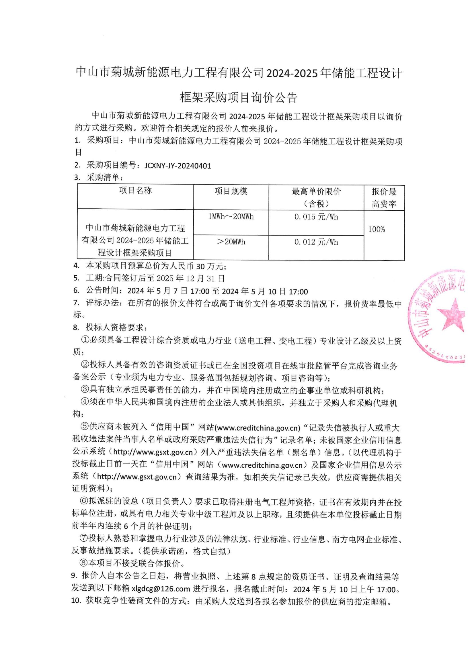 中山市菊城新能源電力工程有限公司2024-2025年儲(chǔ)能工程設(shè)計(jì)框架采購(gòu)項(xiàng)目詢(xún)價(jià)公告(1)_00.jpg
