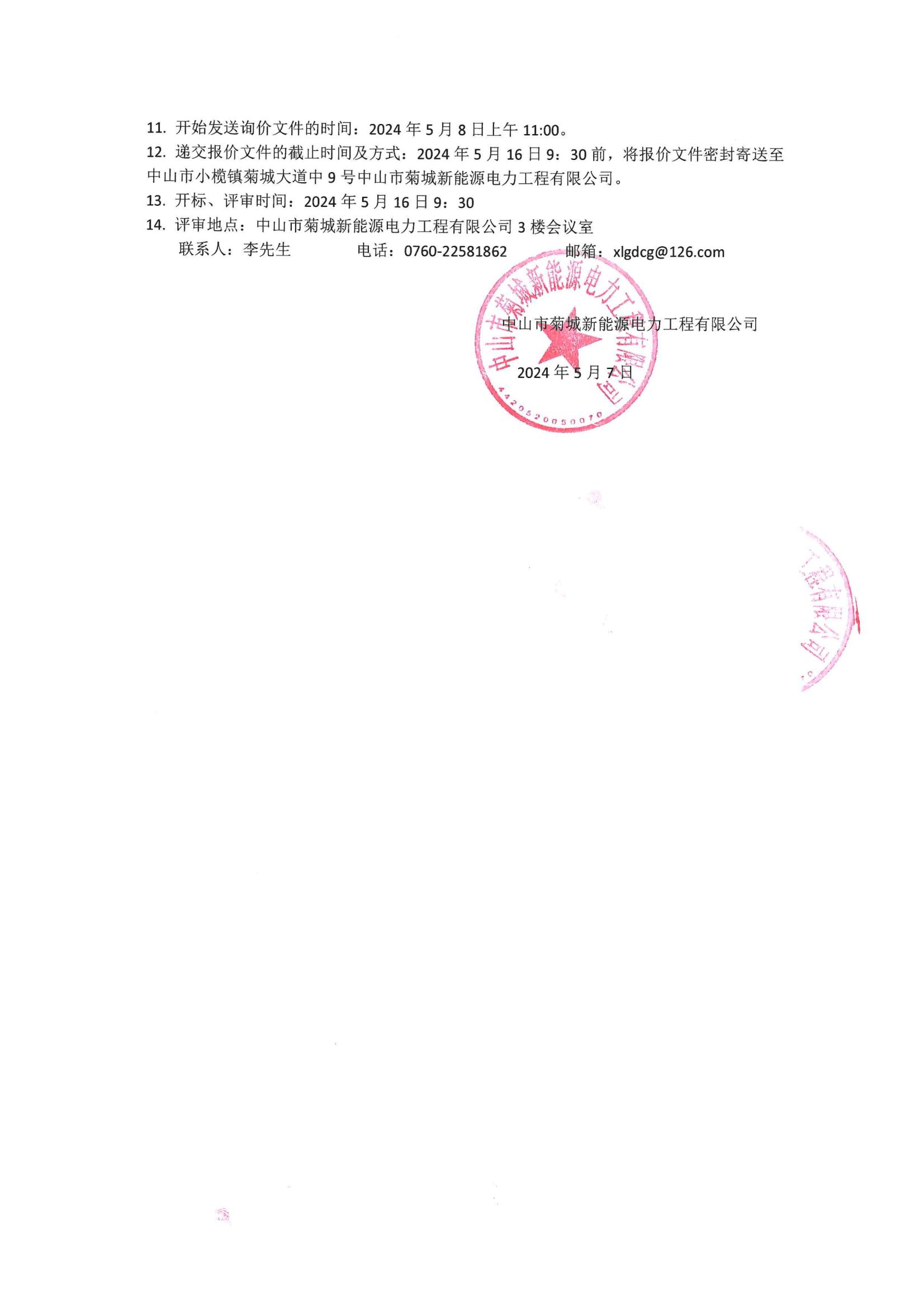 中山市菊城新能源電力工程有限公司2024-2025年儲(chǔ)能工程設(shè)計(jì)框架采購(gòu)項(xiàng)目詢(xún)價(jià)公告(1)_01.jpg