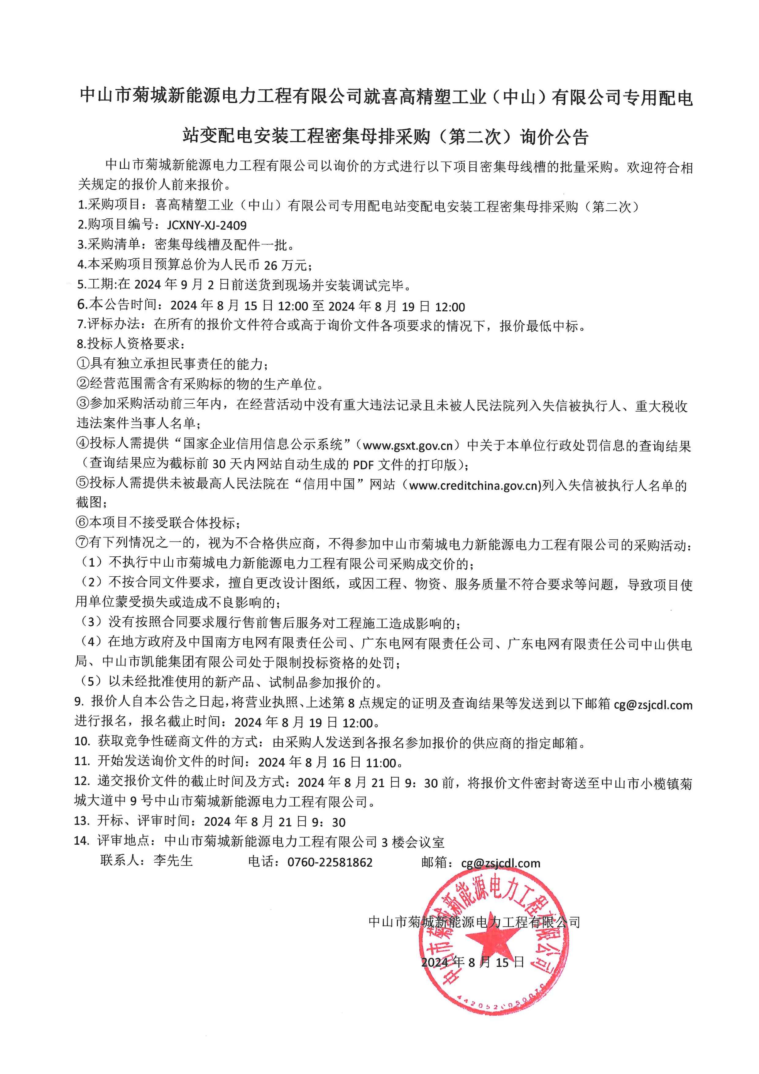 菊城新能源公司就喜高工程項(xiàng)目密集母線槽采購（第二次）詢價公告.jpg