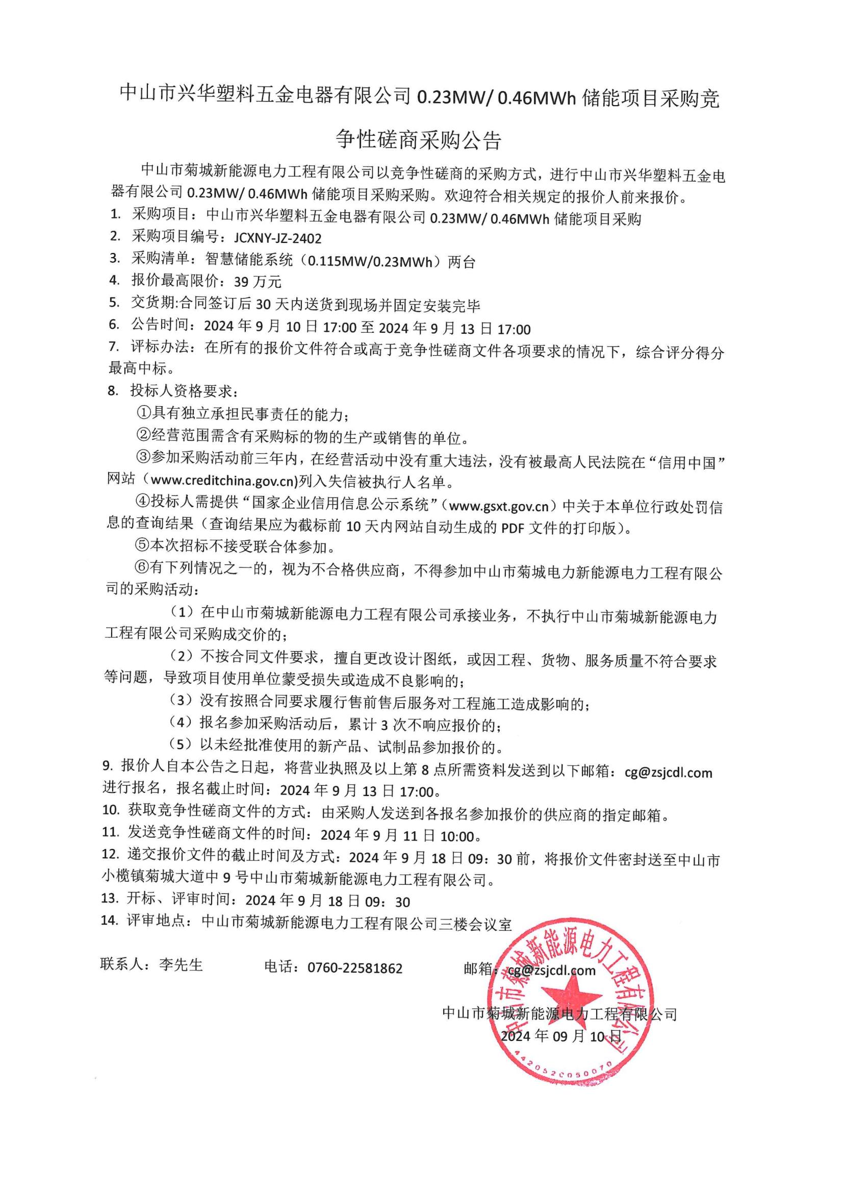 儲(chǔ)能項(xiàng)目采購競爭性磋商采購公告_00.jpg