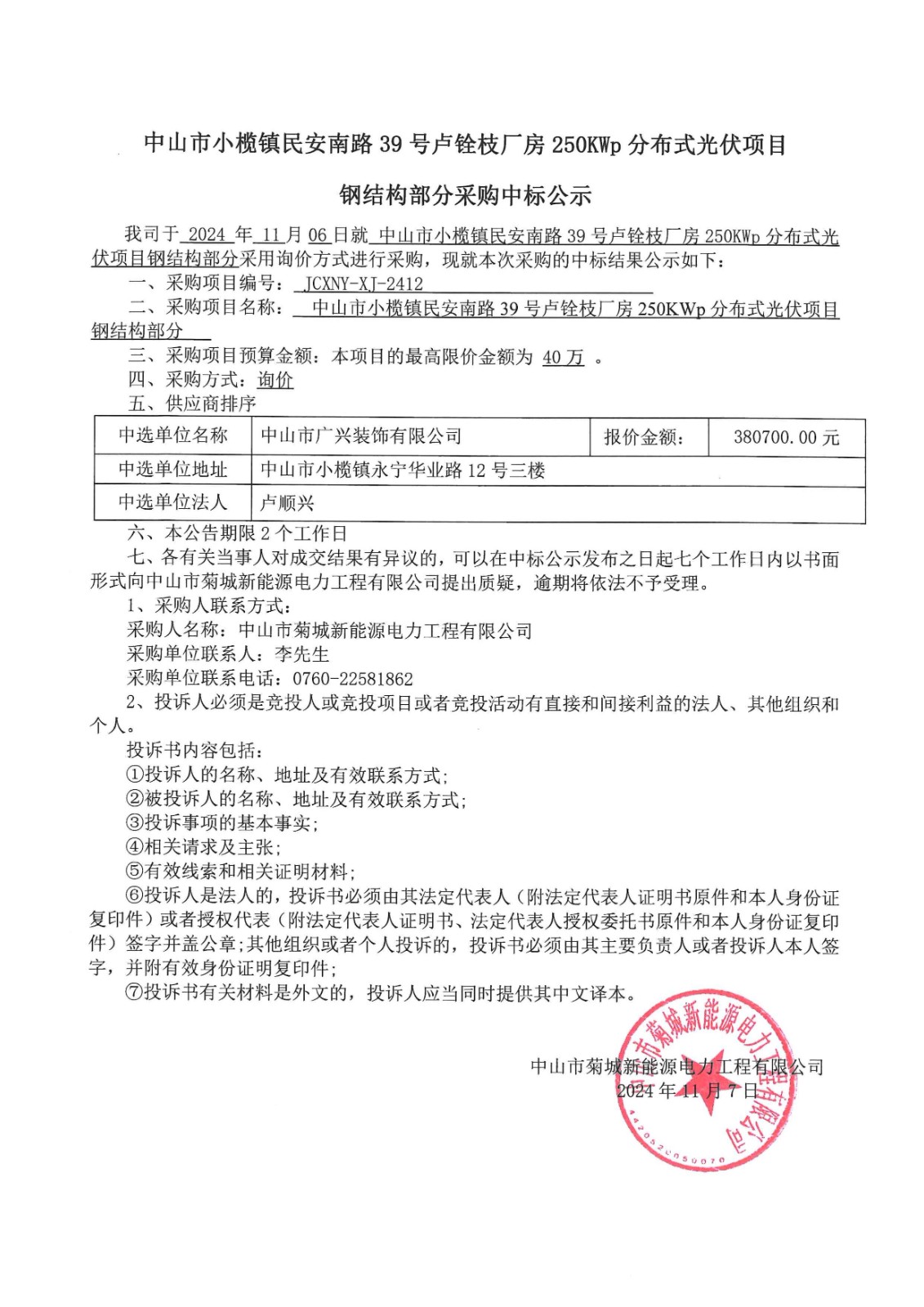 中山市小欖鎮(zhèn)民安南路39號(hào)盧銓枝廠房250KWp分布式光伏項(xiàng)目鋼結(jié)構(gòu)部分采購中標(biāo)公示_00.jpg