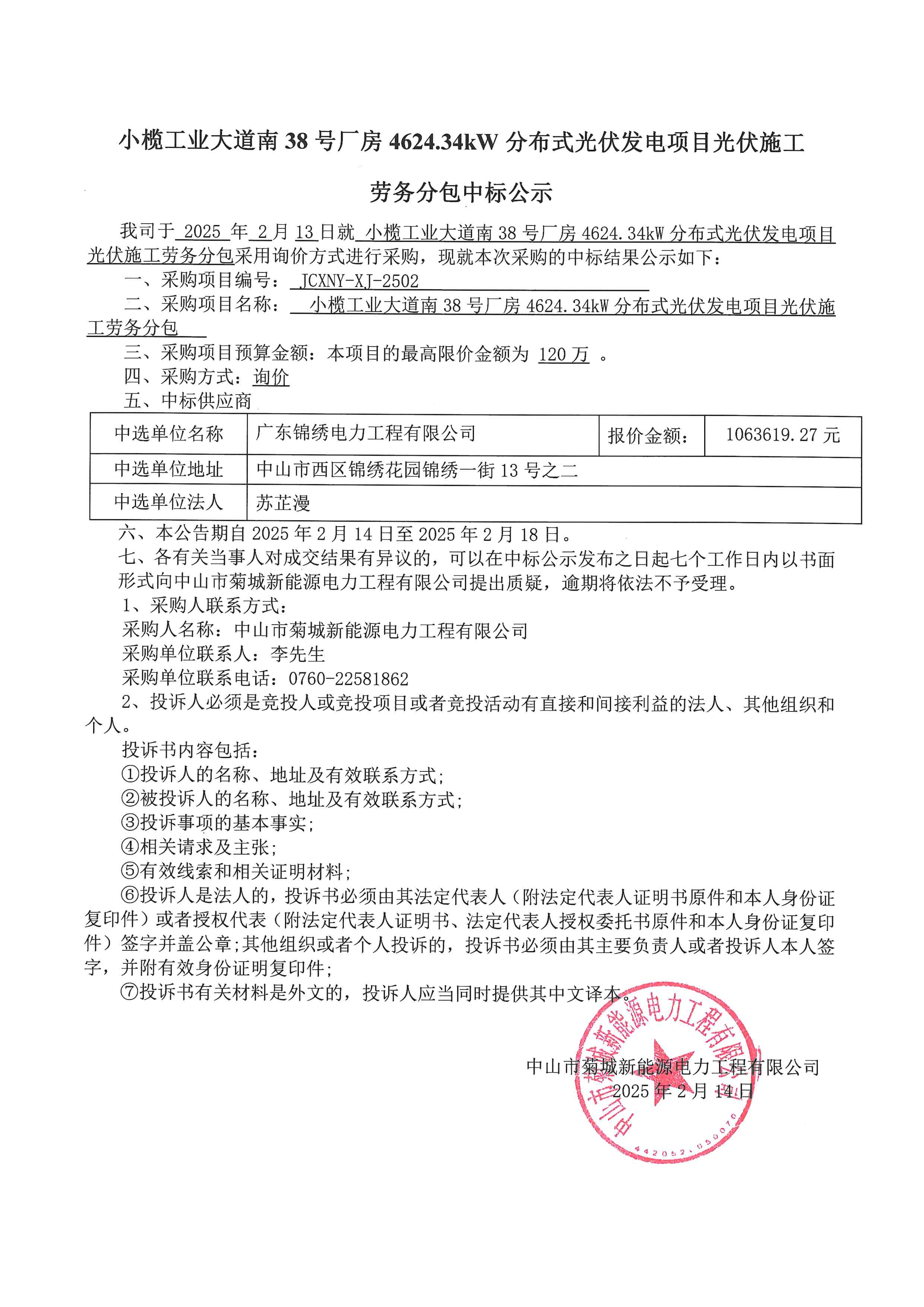 20250214中標(biāo)公示_00.png